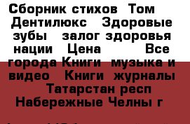 Сборник стихов. Том 1  «Дентилюкс». Здоровые зубы — залог здоровья нации › Цена ­ 434 - Все города Книги, музыка и видео » Книги, журналы   . Татарстан респ.,Набережные Челны г.